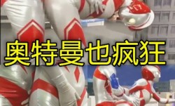 毁三观的少儿英雄公奥特曼操母奥特曼真尼玛带劲qph