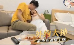 外约大神 欲拒还迎床上婊