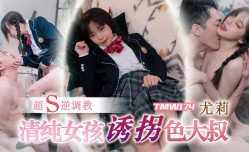 TMW174 清纯女孩诱拐色大叔
