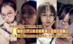 眼镜妹mei十个九个骚，最新收录眼镜小姐姐性xing愛甄选