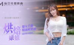 街头狩猎  烘焙婊姐居家手做精液鲜奶油