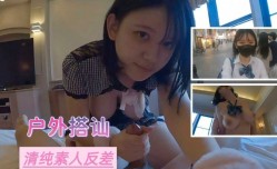 户外搭讪  清纯俗人反差