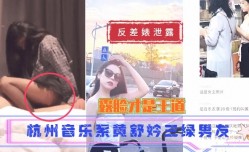 杭州音乐系学妹mei三绿男友