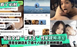 最新上市！【看了必射】极品女神“李天艺”性xing愛视频泄密！漂亮女神功夫了得XXX十八般武艺样样精通