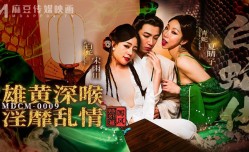 MDCM-0009 国风特别篇-白蛇传-雄黄深喉淫靡乱情