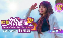 SAT0097 跟着女优车震趣-野柳篇