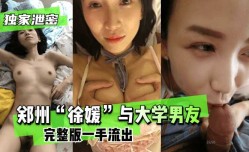 最新上市！【独家泄密】郑州“徐媛”与大学男友完整版一手流出