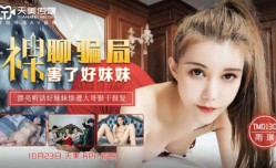 TM0130 裸聊骗局害了好妹mei妹mei 漂亮听话好妹mei妹mei惨遭大哥狠干报复