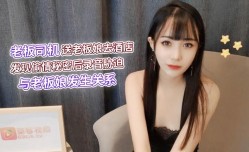 老板司机送老板娘去酒jiu店发现偷情秘密后录音胁迫与老板娘发生关系-糖糖