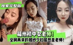 最新上市！【独家完整版】福州初中女老师！全网再求的婚纱少妇居然是老师！