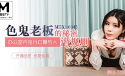 MDX-0045  艾秋.色鬼老板的秘密潜规则.办公室内强行口爱后入