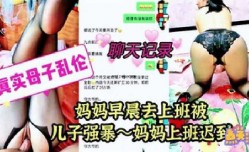 妹mei妹mei早晨去上班被儿子强暴，妈妈上班迟到