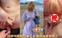 反差泄密 01年可爱粉色美少女  粉色头发绝绝子