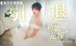 MD-0352 新娘的花嫁-优娜引退作