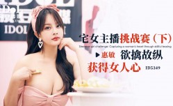 ID5349 宅女主播挑战赛-下集