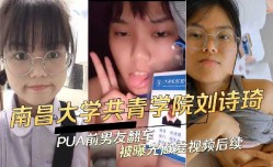 南昌大学刘诗琦PUA前男友翻车被曝光做[zuo]爱视频