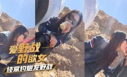 爱野战的欲女，经常约炮友野战