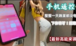 反差小骚货手机遥控整整一天有钱人的玩物
