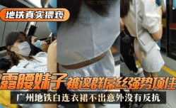最新上市！【地铁真实猥亵】广州地铁白连衣裙，露腰妹mei子被这群屌丝强势顶了，不出意外没有反抗