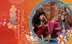 西游记 第官网3话 背着牛魔王操铁扇公主 孟若羽