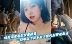 绿帽元老奉献反差娇妻