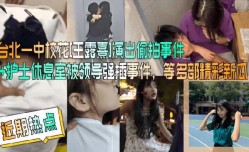 台北一中校花王露熹演出偷拍事件等合集