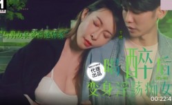 SZL011 喝醉后变身淫ying荡痴女