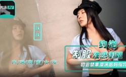约炮制服性感御姐