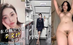 真实投稿！东方航空空姐『李文玲』在深圳勾引大学生约炮，用男友钱开房！抖音也被曝出！