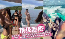 泄密流出 深圳游艇会淫趴聚会不雅性xing愛视频流出