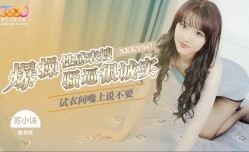 XKKY047 试衣间爆bao操性感表嫂