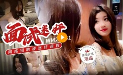 维密原创面试迷奸❤️大学生美女瑶瑶网络招聘兼职模特被迷奸调教
