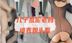 儿子乱luan伦老妈被表姐偷看