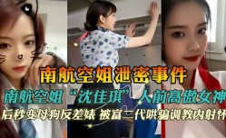 最新上市！【南航空姐泄密事件】南航空姐“沈佳琪”人前高傲女神人后秒变母狗反差婊被富二哄骗
