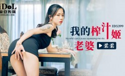 ID5399 我的榨汁姬老婆