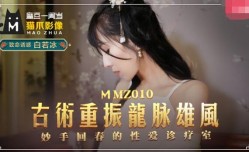 MMZ010-古术重振龙脈雄风-白若冰