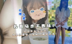 扎着马步干表妹mei！在哭声和反抗中我狠狠强奸了表妹mei灵魂和肉身