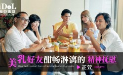 ID5373 美乳好友酣畅淋漓的精神抚慰