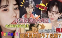 网曝门千万粉丝大网红被狗仔曝光不雅视频
