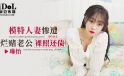 ID5285 模特人妻惨遭烂赌老公裸照还债