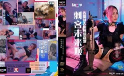 刺客MissAV免費高清AV在線看-未来姬 下集 告别过去的纯爱高潮