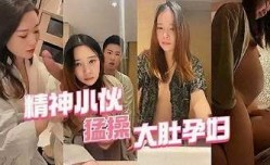 精神小伙猛操大肚孕妇
