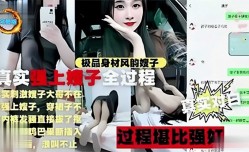 极品身shen材风韵嫂子，真实强上嫂子全过程