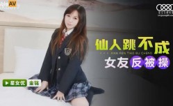 XKG-077仙人跳不成女友反被操金铭