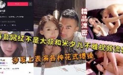 抖音网红不是大叔和米夕儿啪pa啪流出