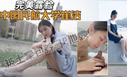 中国民航大学学生被土豪包养3p泄露