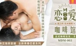MDM-003恋爱咖啡馆第官网三杯-唐雨婕
