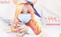 网红萝luo莉女神✨鸡蛋饼✨ 窈窕身shen材少女91小魔女 饥渴的阿狸上下齐开 边口交边炮机插[cha]穴 肛塞尾巴蜜穴榨zha精