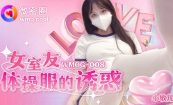 WMOG-008 女室友体操服的诱惑