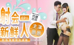 SSN-005 射会新鲜人